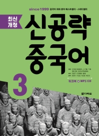 신공략 중국어 3